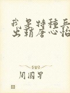 我是特种兵利刃出鞘唐心怡最后怎么了
