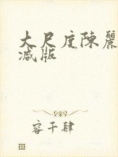 大尺度陈丽未删减版