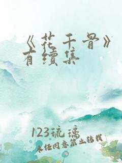 《花千骨》有没有续集
