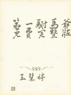 第一驸马爷全集免费完整版