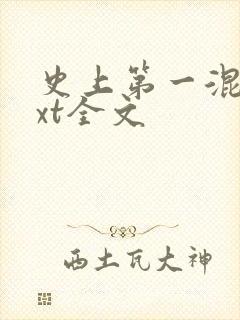 史上第一混乱txt全文