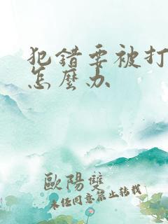 犯错要被打屁股怎么办