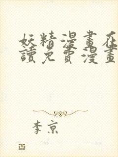 妖精漫画在线阅读免费漫画阅读下拉式