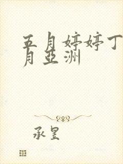 五月婷婷丁香六月亚洲