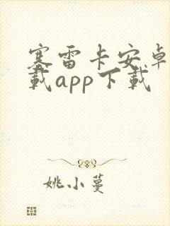 塞雷卡安卓版下载app下载