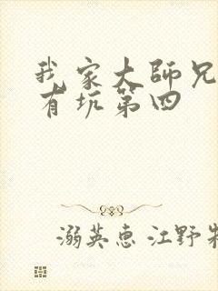 我家大师兄脑子有坑第四