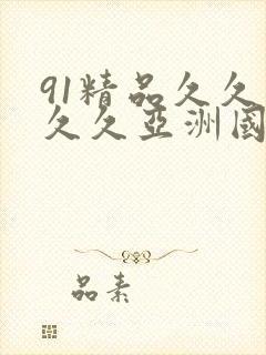 91精品久久久久久亚洲国产