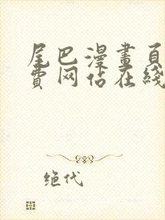 尾巴漫画页面免费网站在线看漫画 尾巴漫画页面免费网站在线看漫画