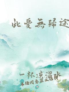此爱无归途短剧