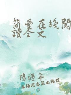 简爱在线阅读阅读全文