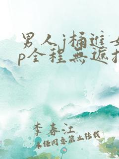 男人j桶进女人p全程无遮挡