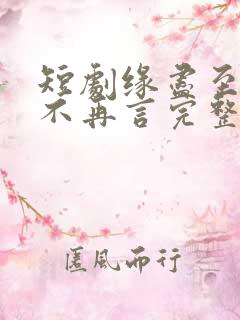 短剧缘尽至此爱不再言完整版