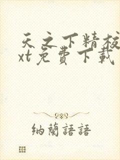 天之下精校版txt免费下载
