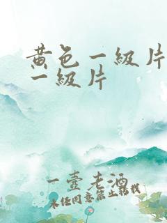 黄色一级片黄色一级片