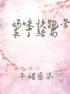 妈咪快跑爹地追来了结局