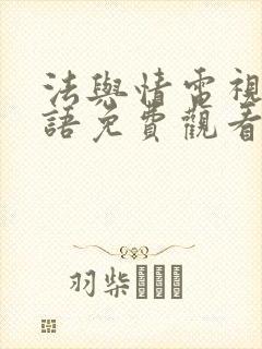 法与情电视剧国语免费观看
