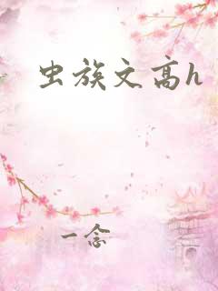 虫族文高h