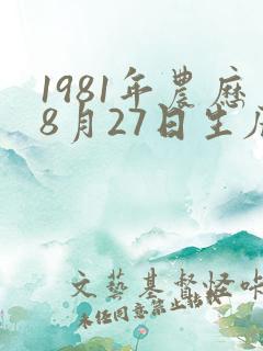 1981年农历8月27日生辰命运 1981年农历8月27日生辰命运