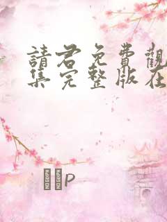请君免费观看全集完整版在线观看