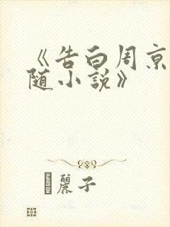 《告白周京泽许随小说》