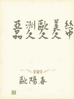 亚洲欧美丝袜精品久久久中文字幕