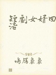 短剧女婿回乡白浩