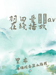 羽田爱あいav在线播放