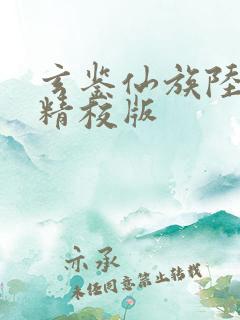 玄鉴仙族陆江仙精校版