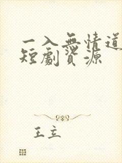 一入无情道成空短剧资源