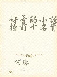 好看的小说排行榜前十名实体书