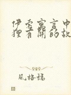 伊索寓言中与狐狸有关的故事
