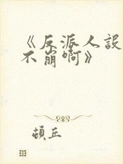 《反派人设很难不崩啊》