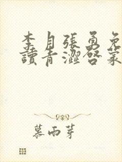 李月张勇免费阅读青涩启蒙
