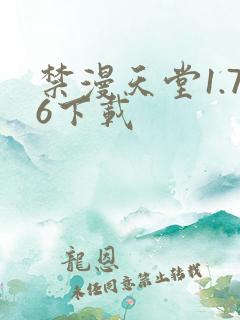 禁漫天堂1.76下载