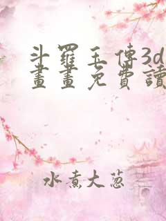 斗罗玉传3d漫画画免费读漫画下拉