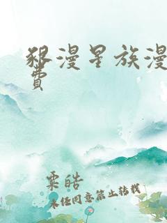 啃漫星族漫画免费