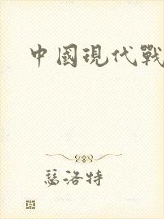 中国现代战列舰