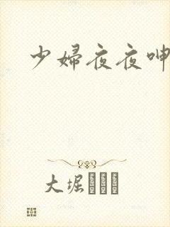 少妇夜夜呻吟