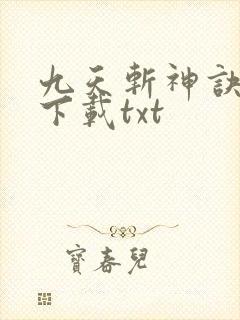 九天斩神诀免费下载txt