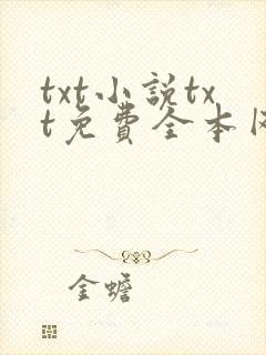 txt小说txt免费全本网站