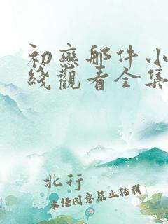 初恋那件小事在线观看全集免费
