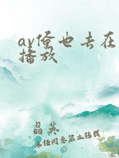 av俺也去在线播放