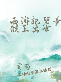 西游记儿童故事猴王出世