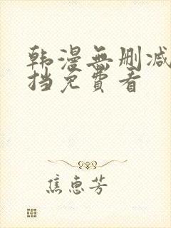 韩漫无删减无遮挡免费看