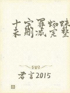 十宗罪蜘蛛小说未删减完整版