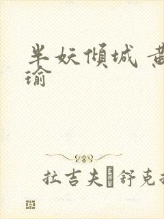 半妖倾城 黄景瑜