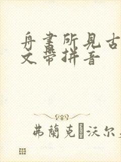 舟书所见古诗全文带拼音