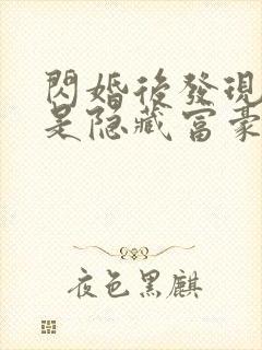 闪婚后发现老公是隐藏富豪未删减版短剧