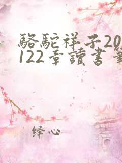 骆驼祥子202122章读书笔记