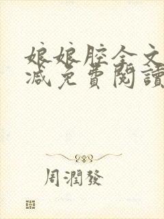 娘娘腔全文无删减免费阅读小说